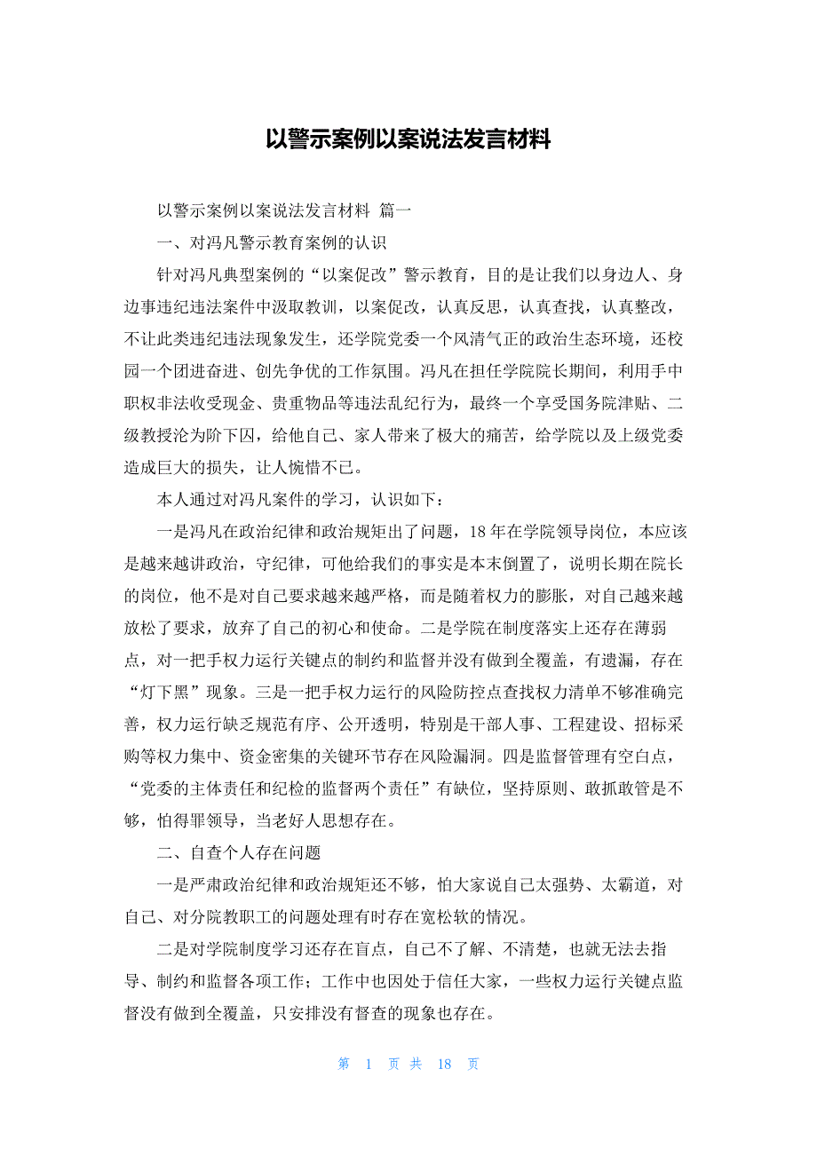 以警示案例以案说法发言材料_第1页