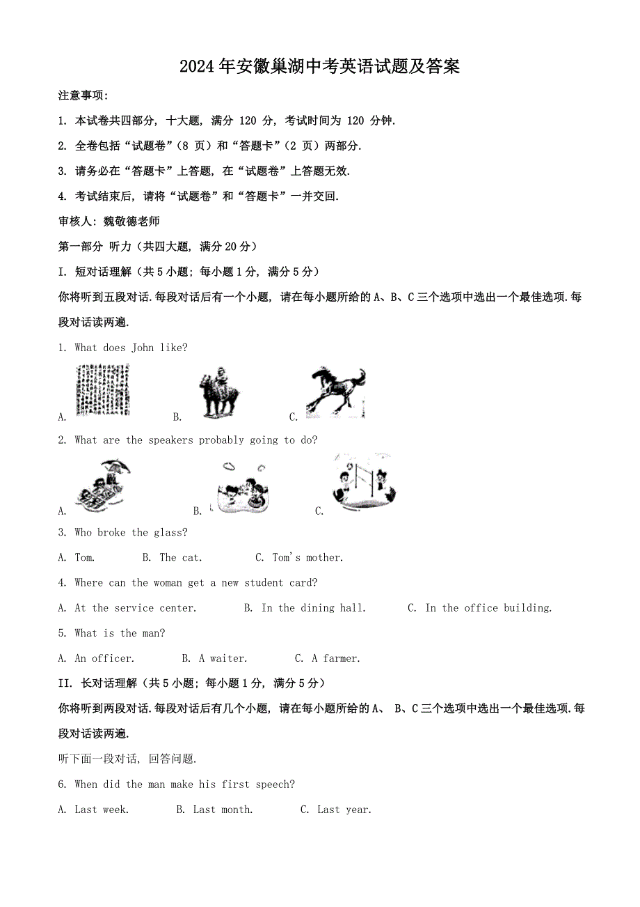 2024年安徽巢湖中考英语试题及答案_第1页