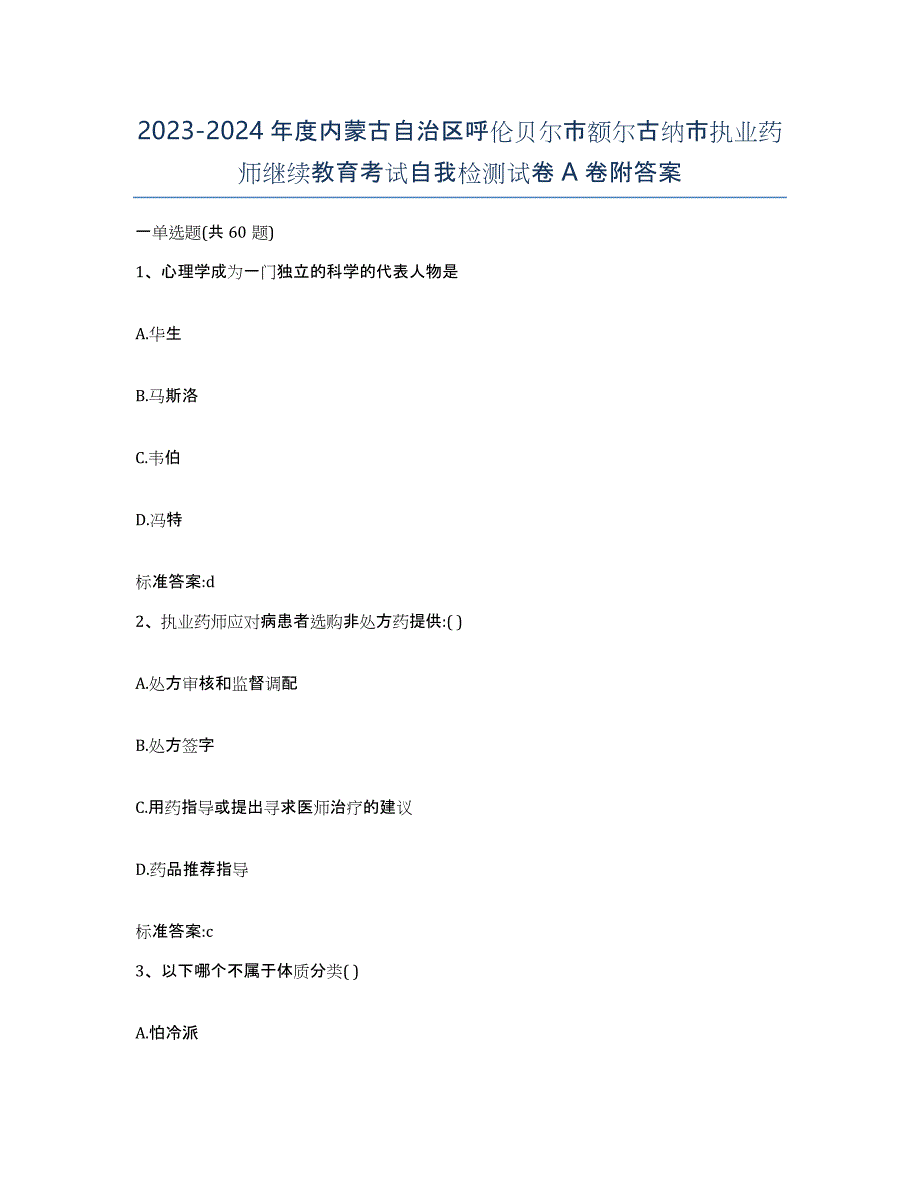 2023-2024年度内蒙古自治区呼伦贝尔市额尔古纳市执业药师继续教育考试自我检测试卷A卷附答案_第1页