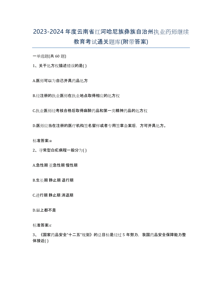 2023-2024年度云南省红河哈尼族彝族自治州执业药师继续教育考试通关题库(附带答案)_第1页