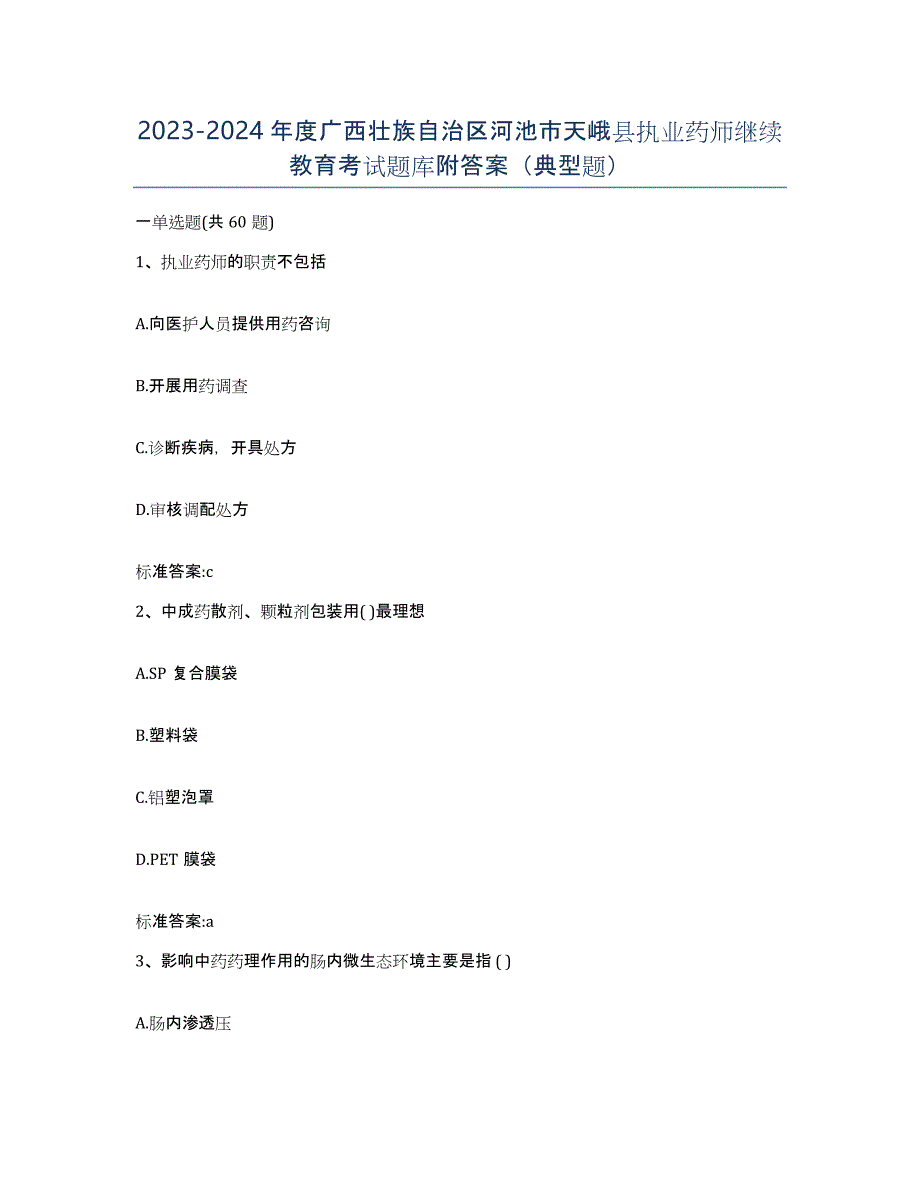 2023-2024年度广西壮族自治区河池市天峨县执业药师继续教育考试题库附答案（典型题）_第1页