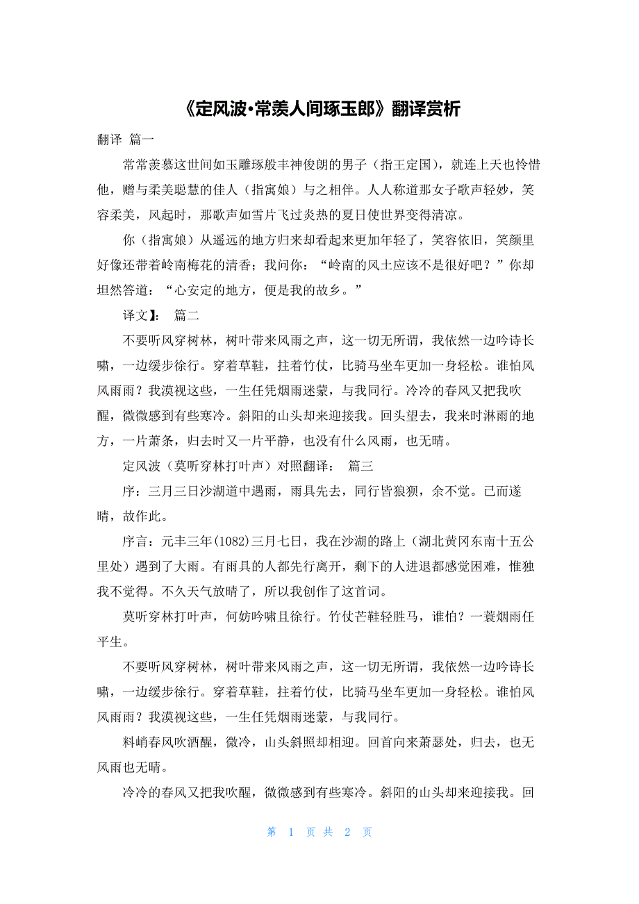 《定风波·常羡人间琢玉郎》翻译赏析_第1页