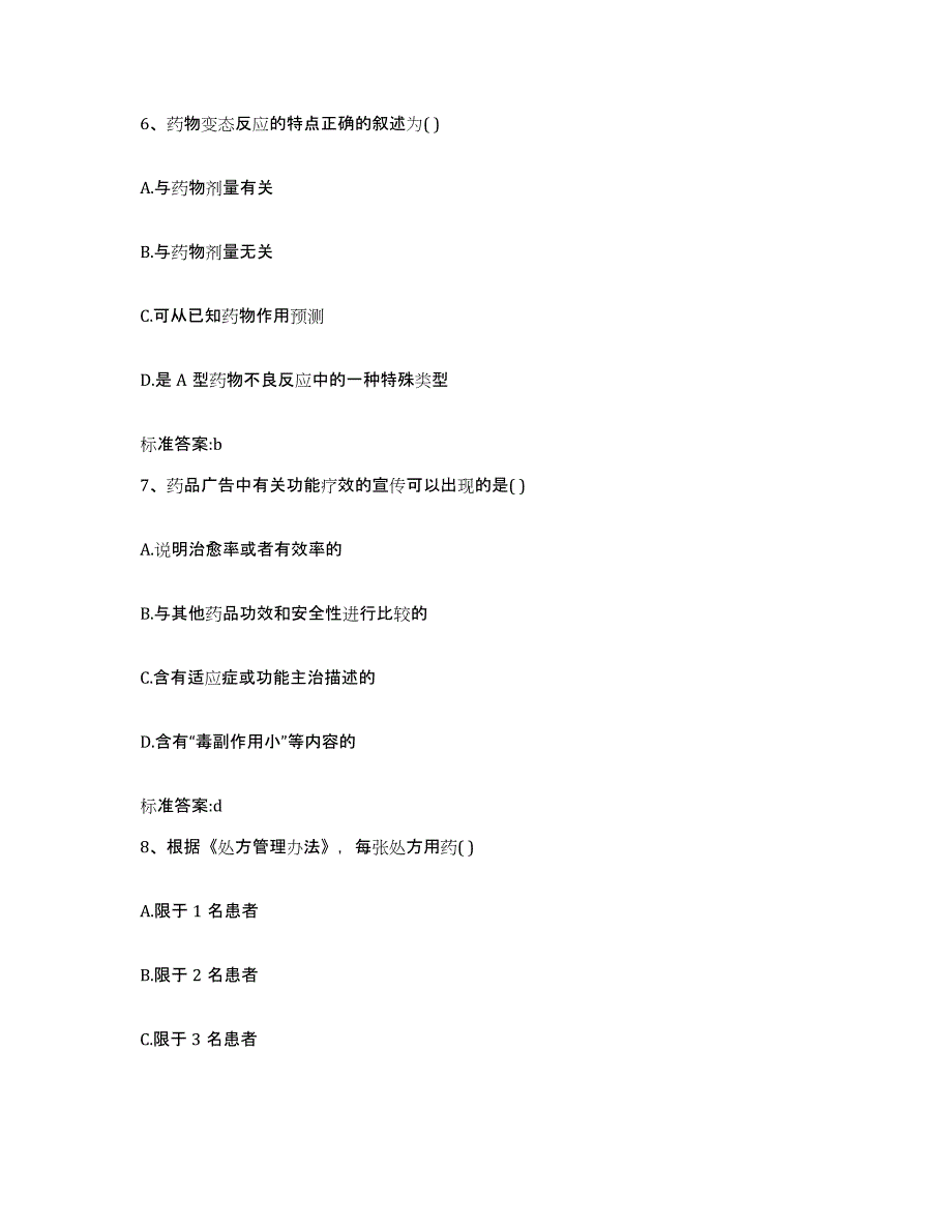 2023-2024年度内蒙古自治区通辽市科尔沁左翼中旗执业药师继续教育考试高分通关题库A4可打印版_第3页