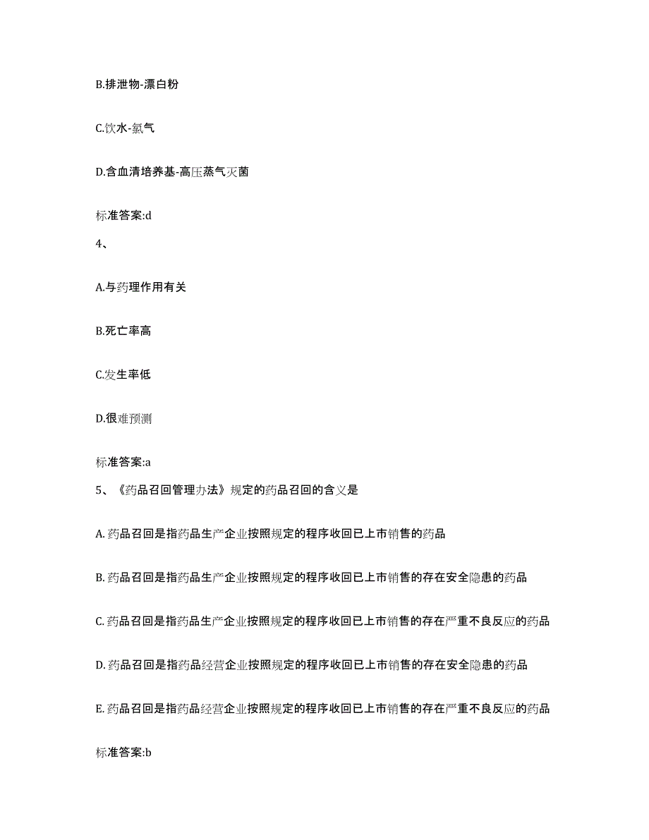 2023-2024年度北京市东城区执业药师继续教育考试题库检测试卷A卷附答案_第2页