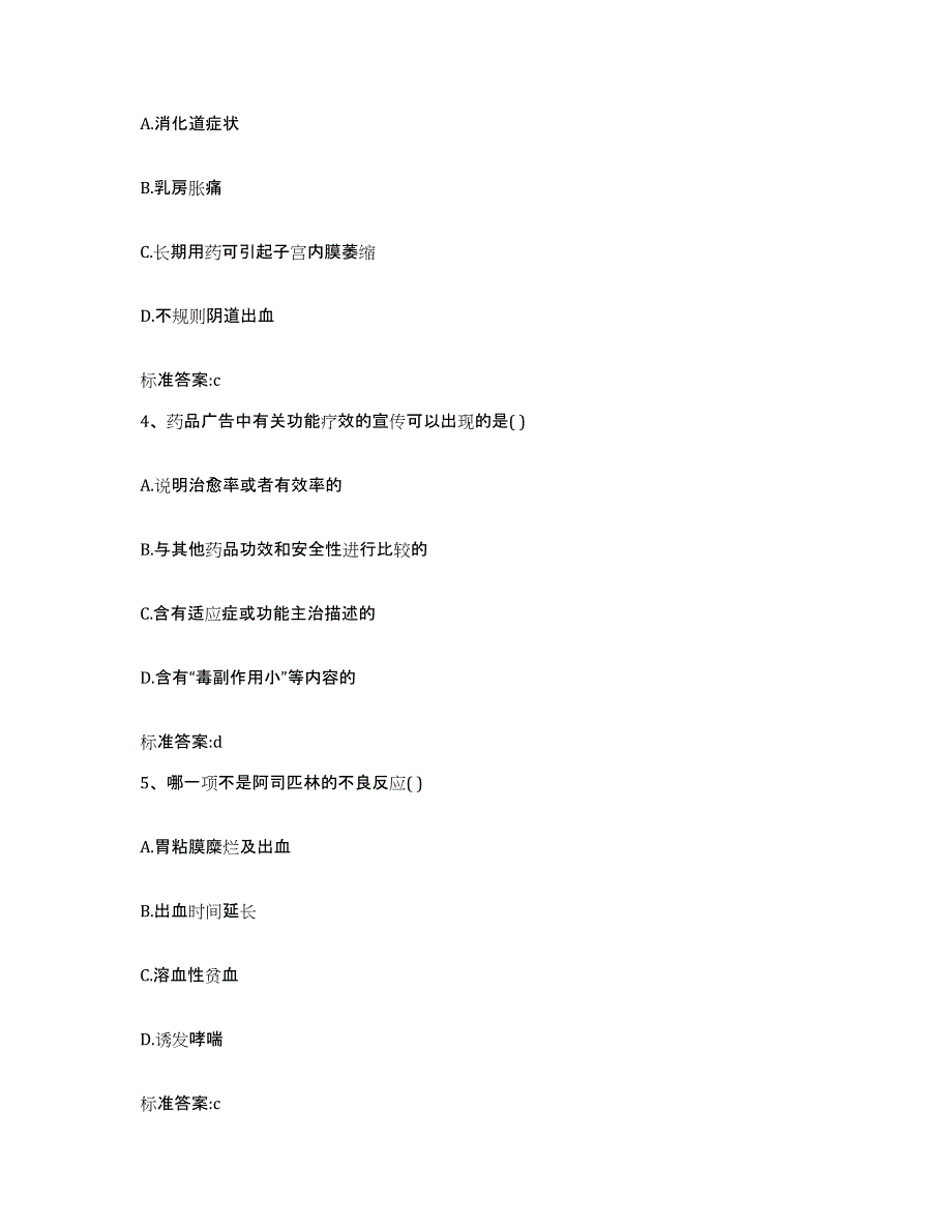 2023-2024年度广西壮族自治区北海市银海区执业药师继续教育考试押题练习试卷A卷附答案_第2页