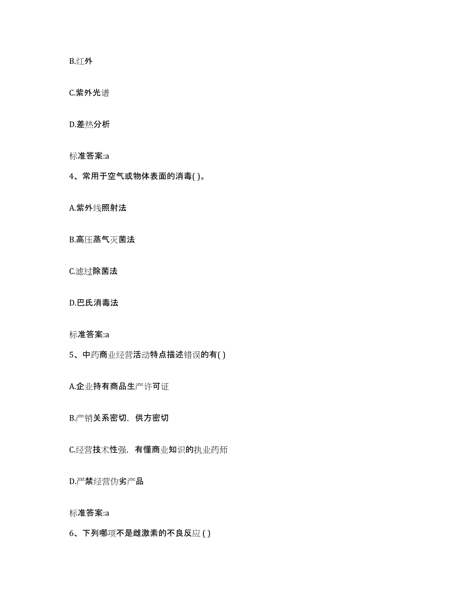 2023-2024年度四川省宜宾市宜宾县执业药师继续教育考试全真模拟考试试卷B卷含答案_第2页