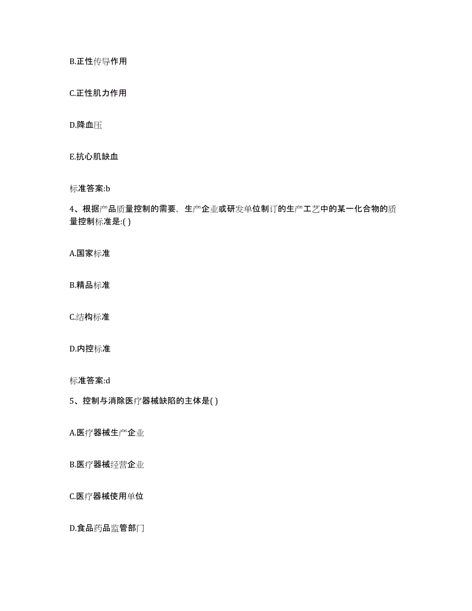 2023-2024年度河北省保定市阜平县执业药师继续教育考试通关题库(附带答案)_第2页