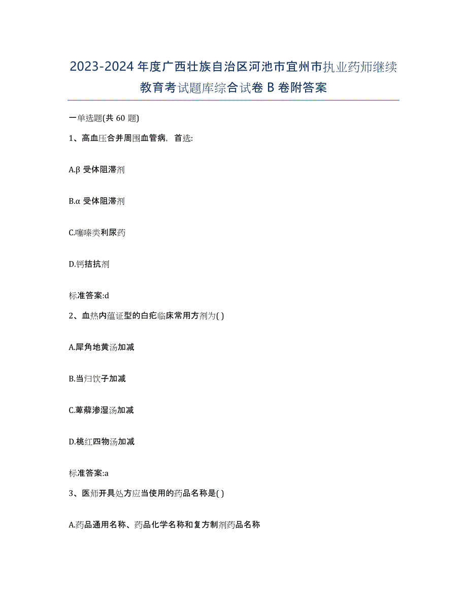 2023-2024年度广西壮族自治区河池市宜州市执业药师继续教育考试题库综合试卷B卷附答案_第1页