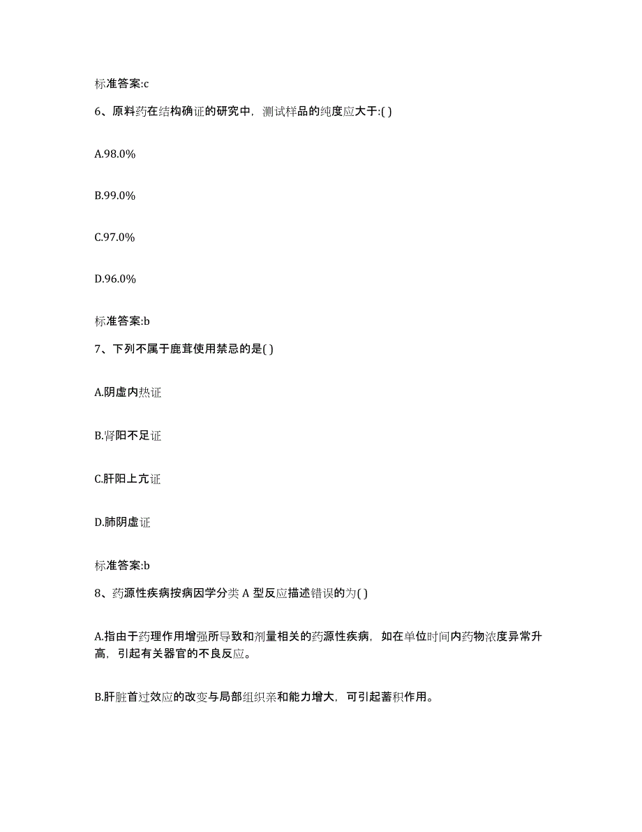 2023-2024年度内蒙古自治区赤峰市松山区执业药师继续教育考试真题练习试卷B卷附答案_第3页