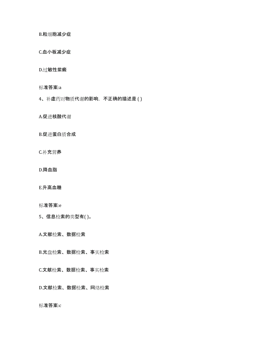 2023-2024年度广东省汕尾市海丰县执业药师继续教育考试高分通关题型题库附解析答案_第2页