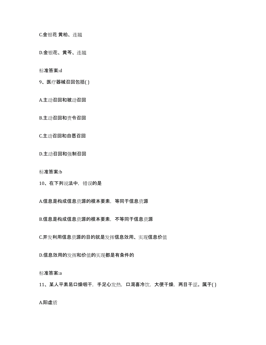 2023-2024年度广东省汕尾市海丰县执业药师继续教育考试高分通关题型题库附解析答案_第4页