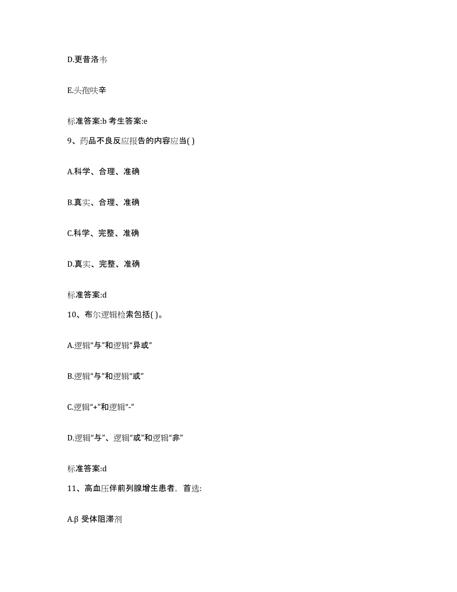 2023-2024年度吉林省白城市洮北区执业药师继续教育考试强化训练试卷A卷附答案_第4页