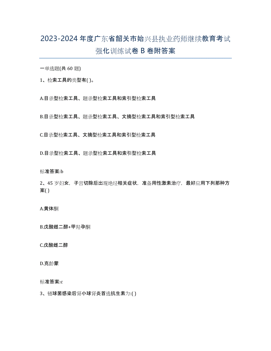 2023-2024年度广东省韶关市始兴县执业药师继续教育考试强化训练试卷B卷附答案_第1页