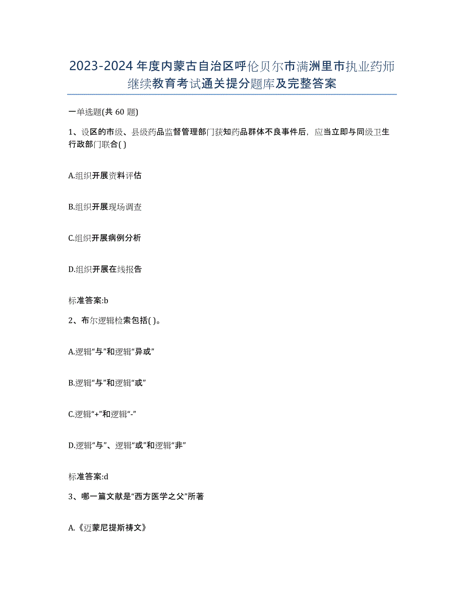 2023-2024年度内蒙古自治区呼伦贝尔市满洲里市执业药师继续教育考试通关提分题库及完整答案_第1页