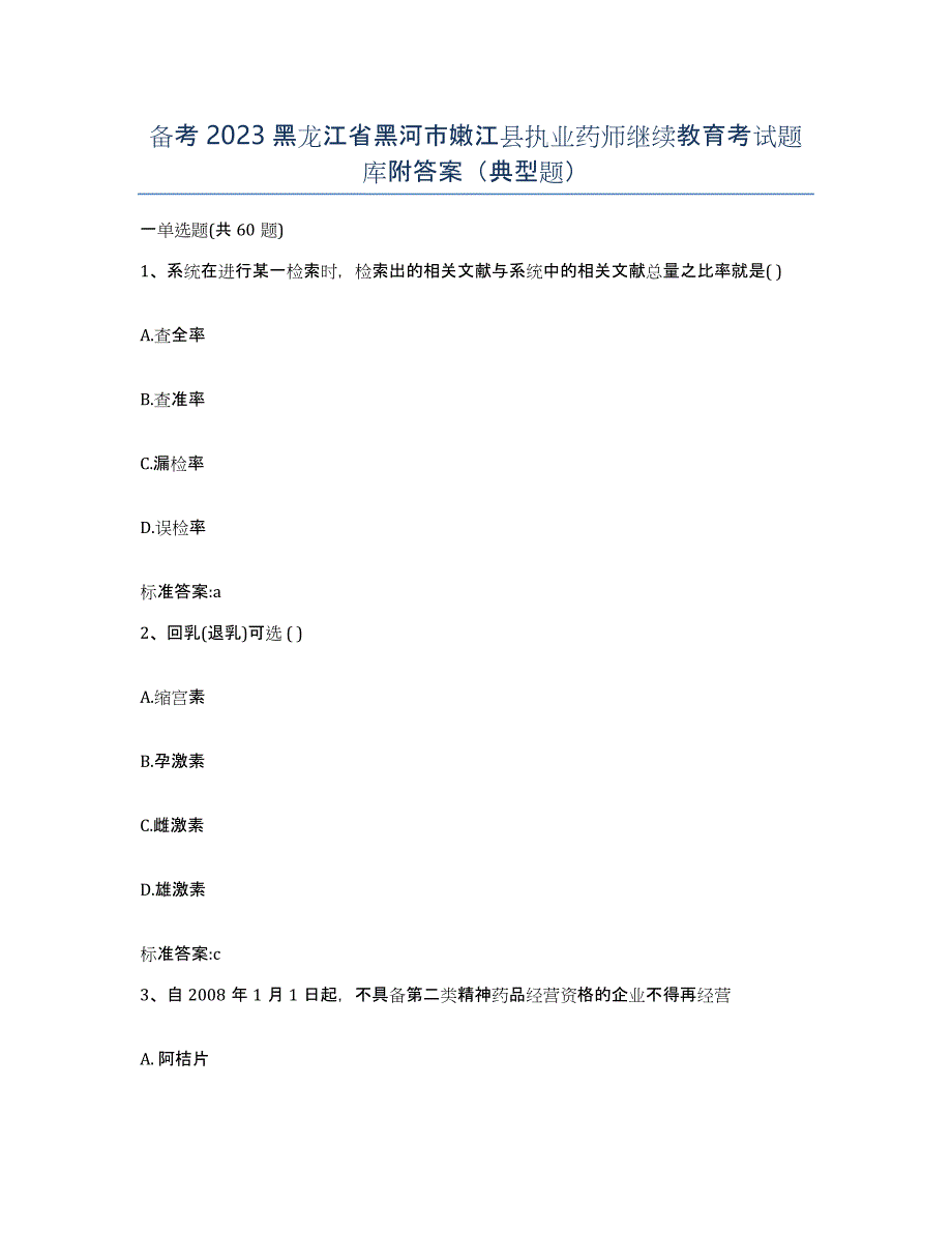 备考2023黑龙江省黑河市嫩江县执业药师继续教育考试题库附答案（典型题）_第1页