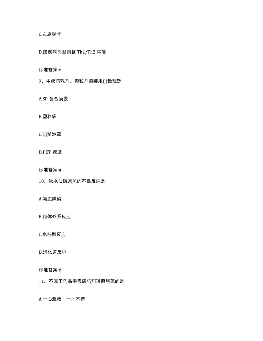 备考2023黑龙江省黑河市嫩江县执业药师继续教育考试题库附答案（典型题）_第4页