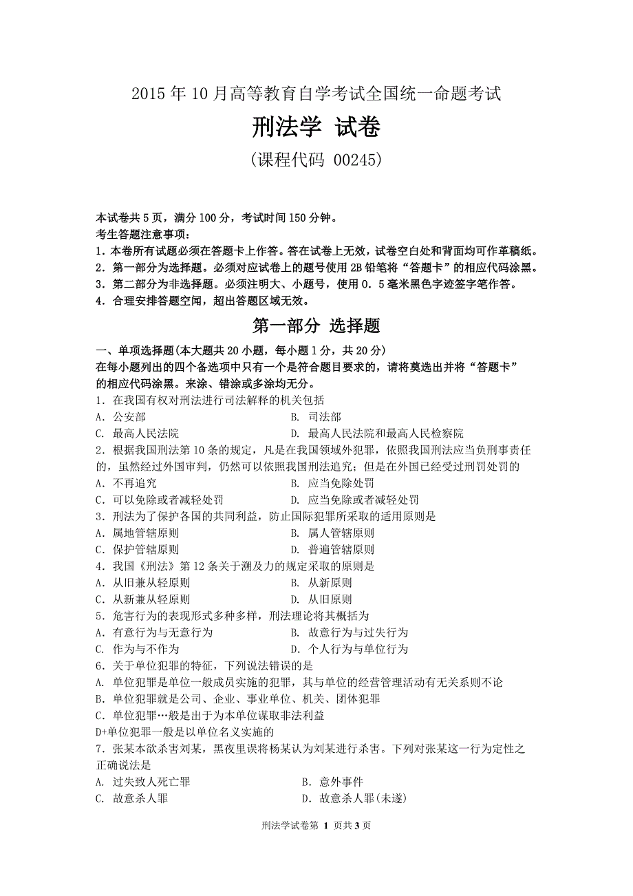 《考刑法学》2015年10月自试题_第1页