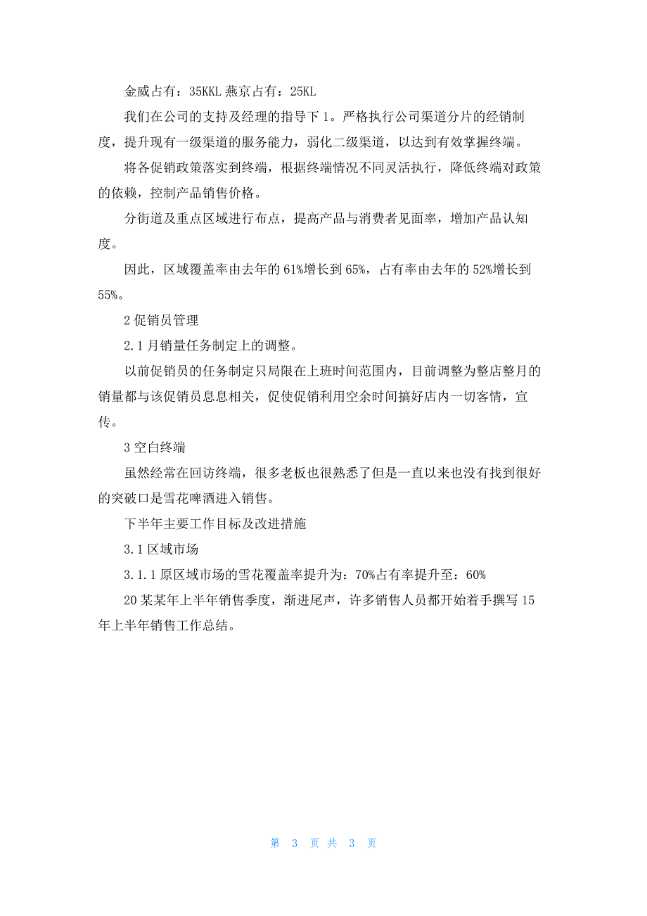 市场营销上半年工作总结写作范例_第3页