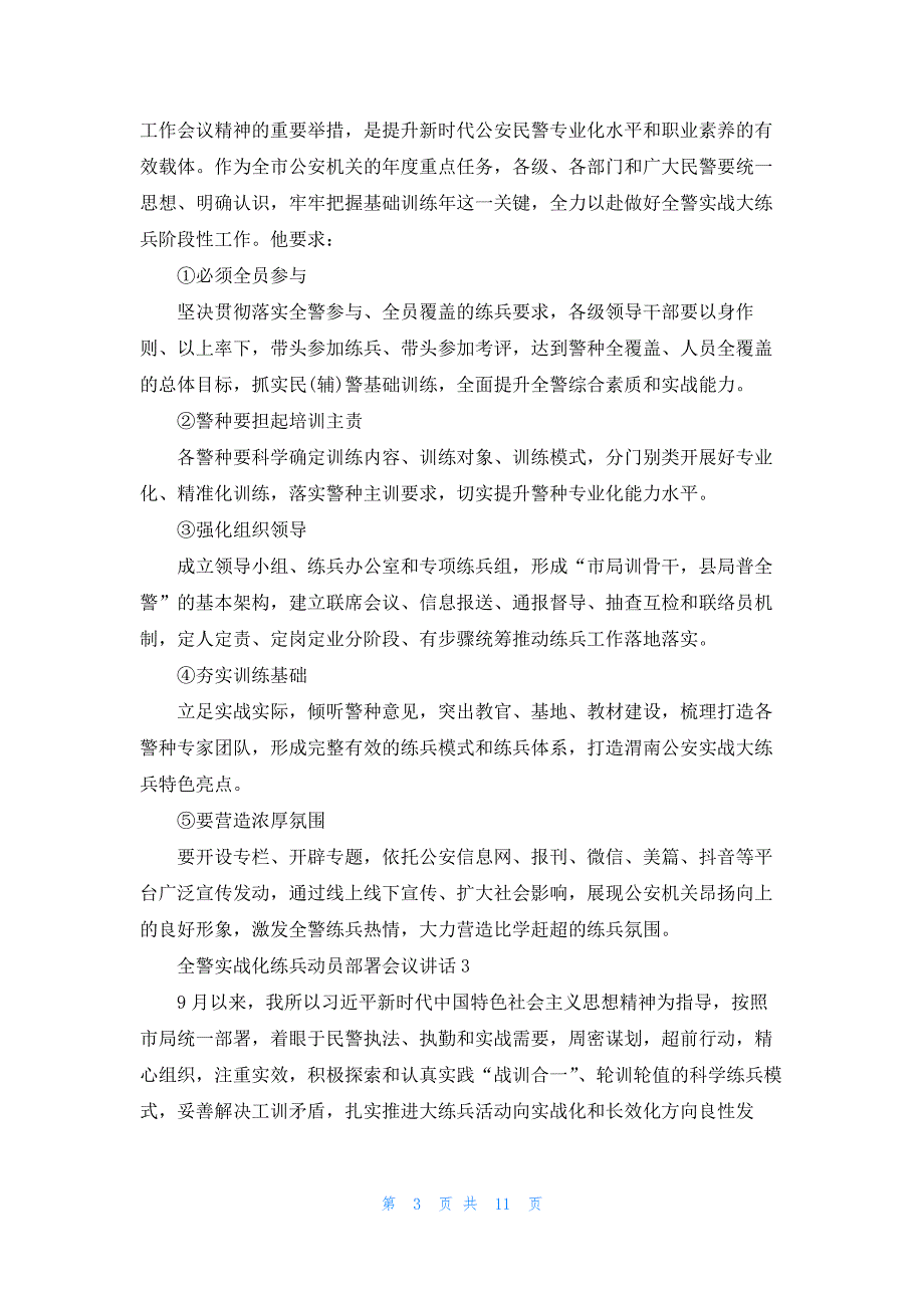 全警实战化练兵动员部署会议讲话【六篇】_第3页