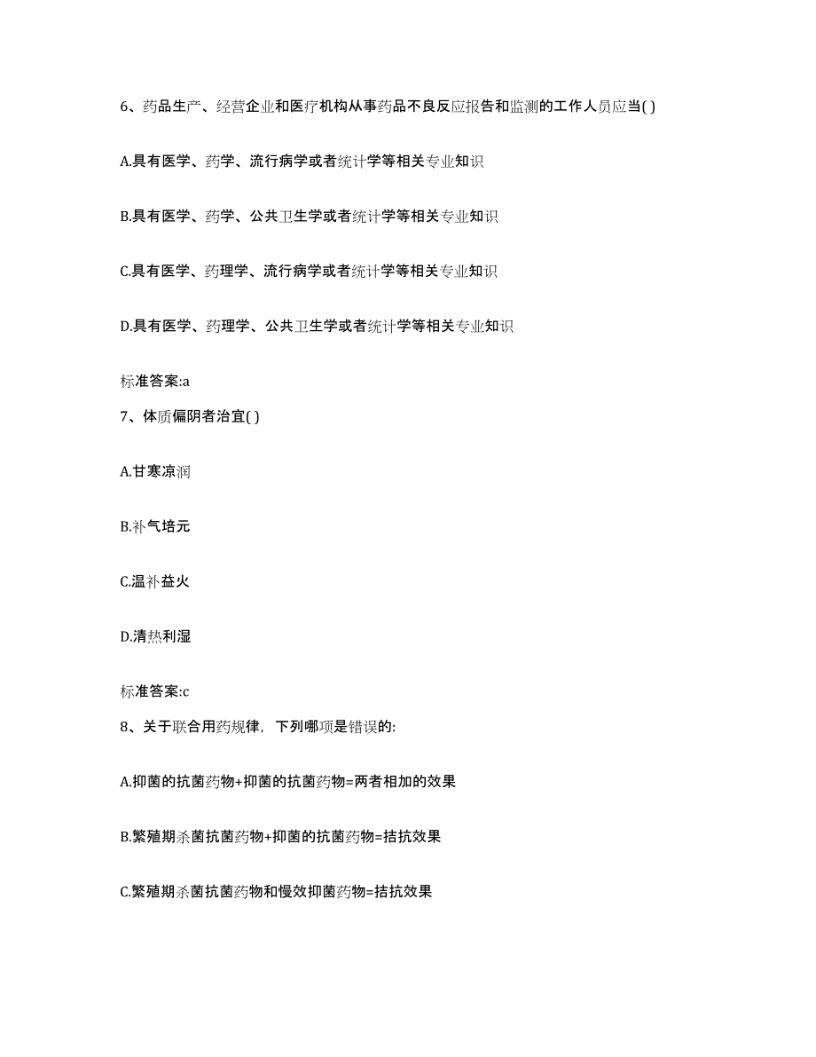 2023-2024年度内蒙古自治区锡林郭勒盟阿巴嘎旗执业药师继续教育考试自我检测试卷A卷附答案_第3页