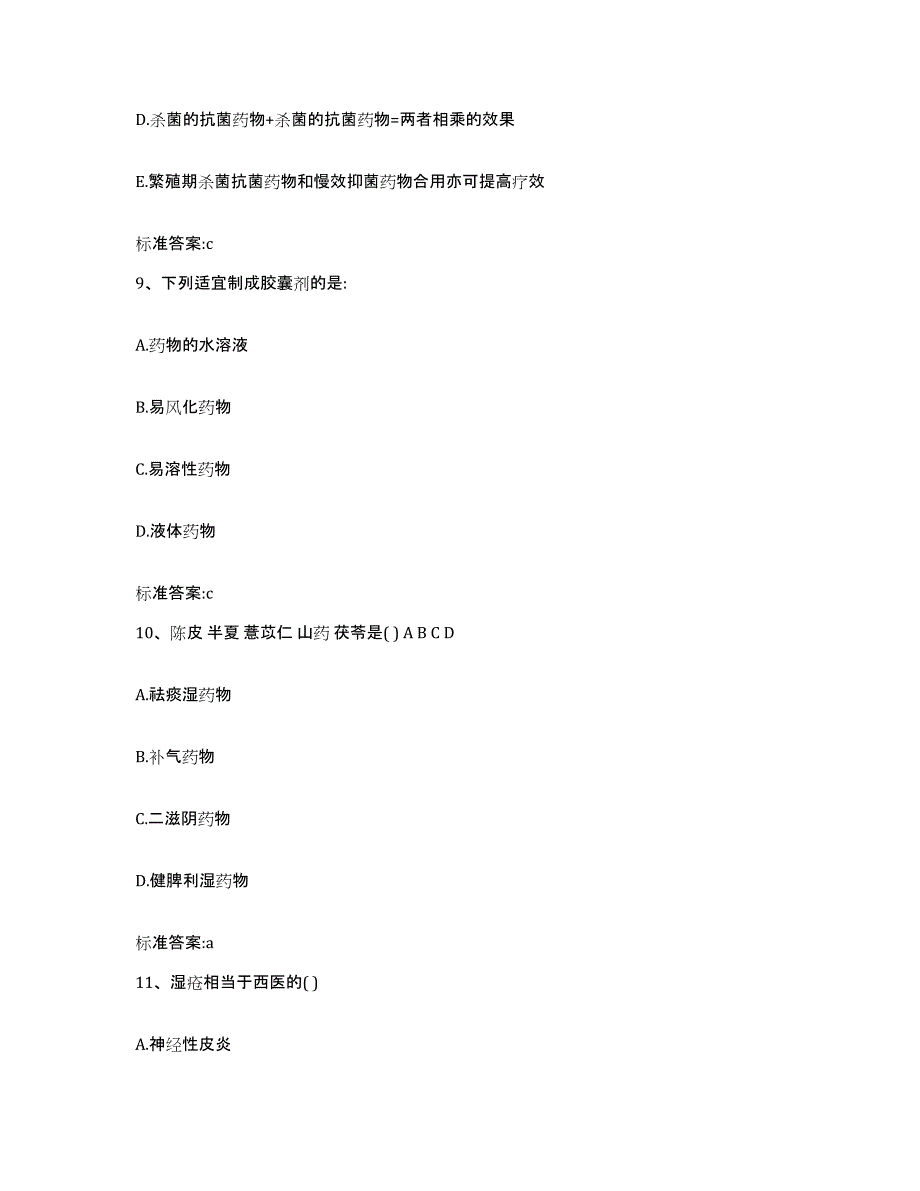 2023-2024年度内蒙古自治区锡林郭勒盟阿巴嘎旗执业药师继续教育考试自我检测试卷A卷附答案_第4页