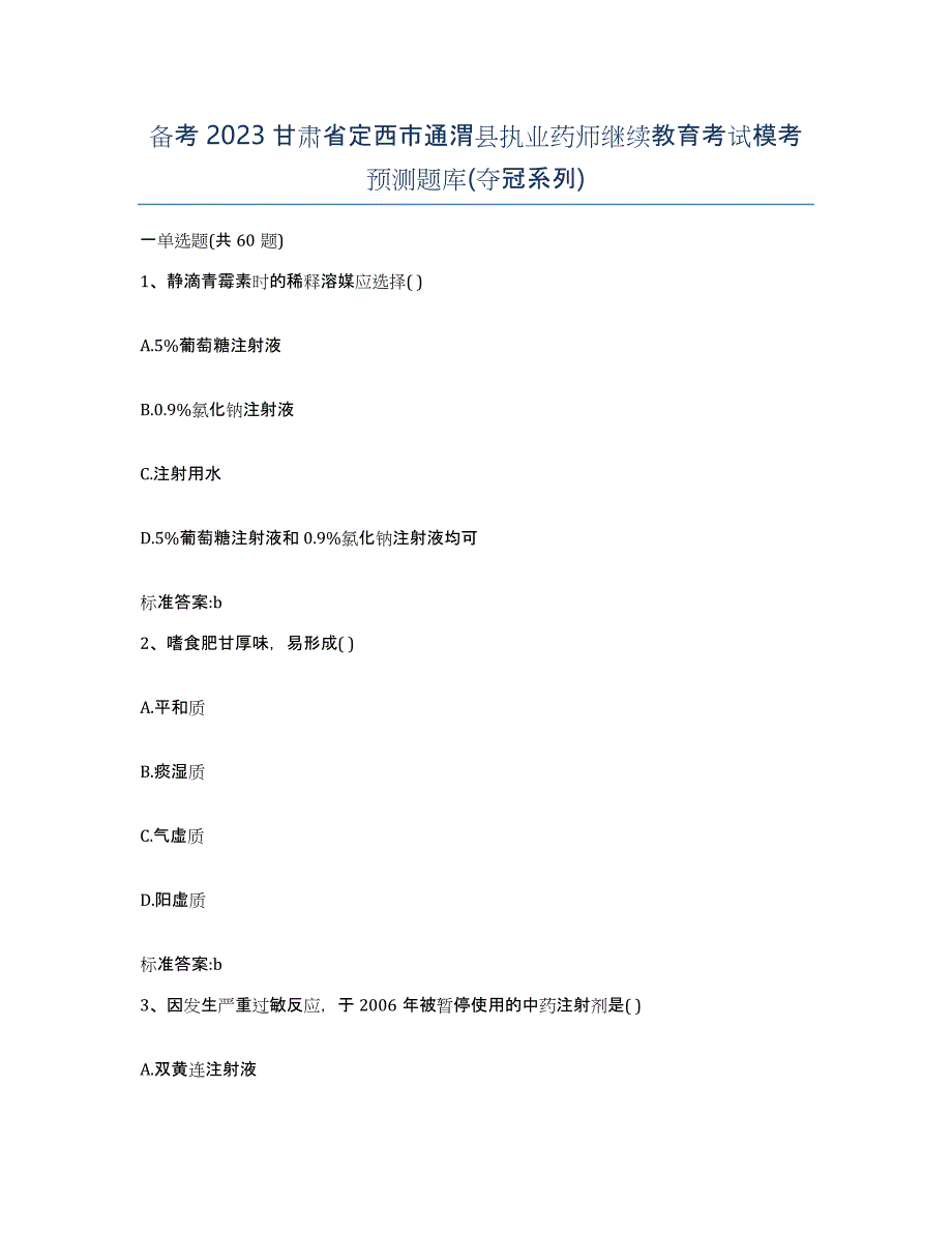 备考2023甘肃省定西市通渭县执业药师继续教育考试模考预测题库(夺冠系列)_第1页