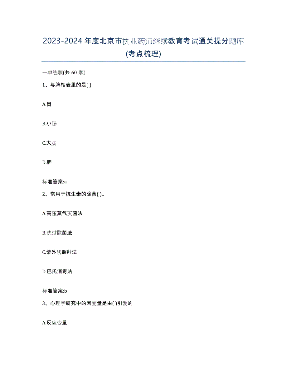 2023-2024年度北京市执业药师继续教育考试通关提分题库(考点梳理)_第1页