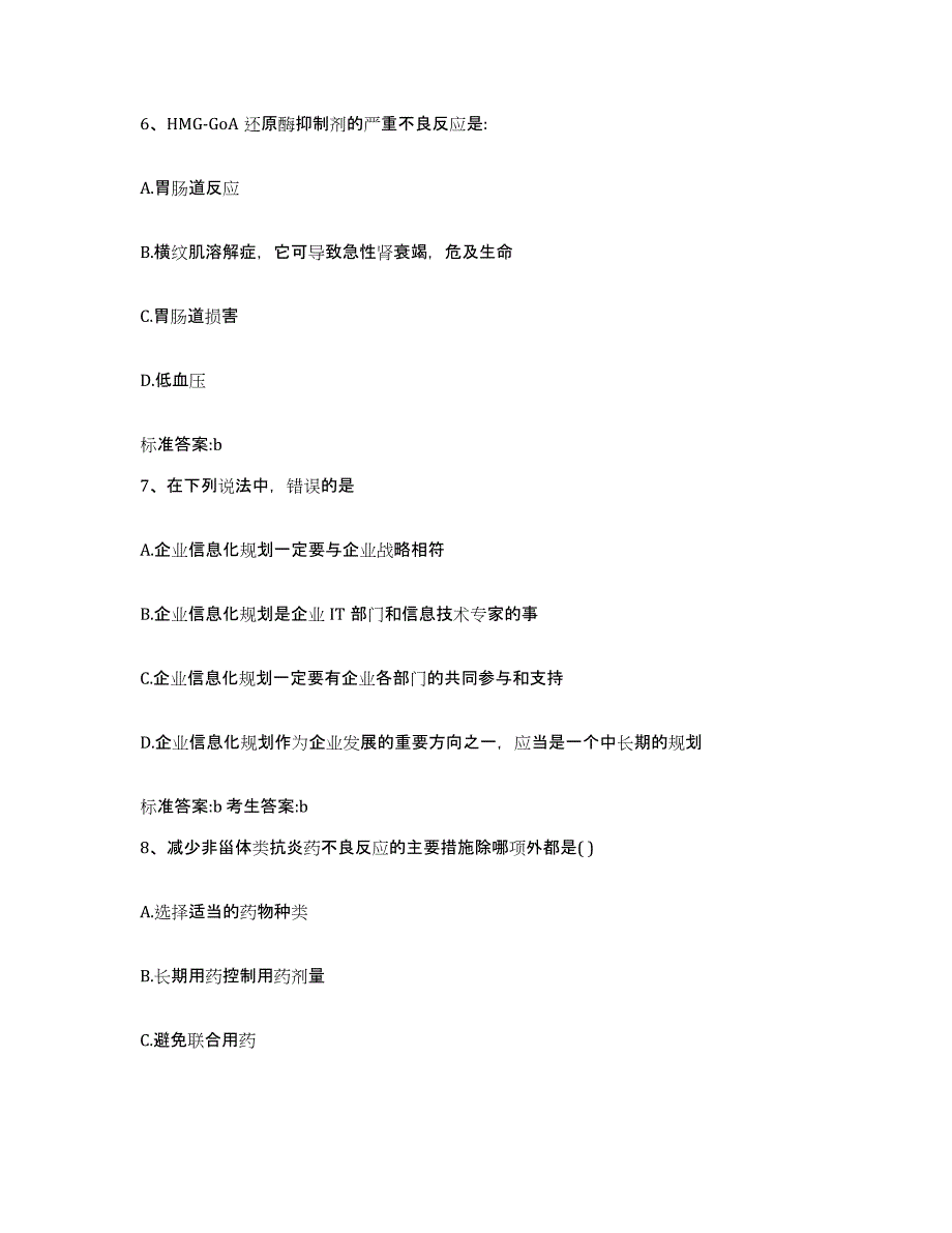 2023-2024年度安徽省阜阳市阜南县执业药师继续教育考试自测提分题库加答案_第3页