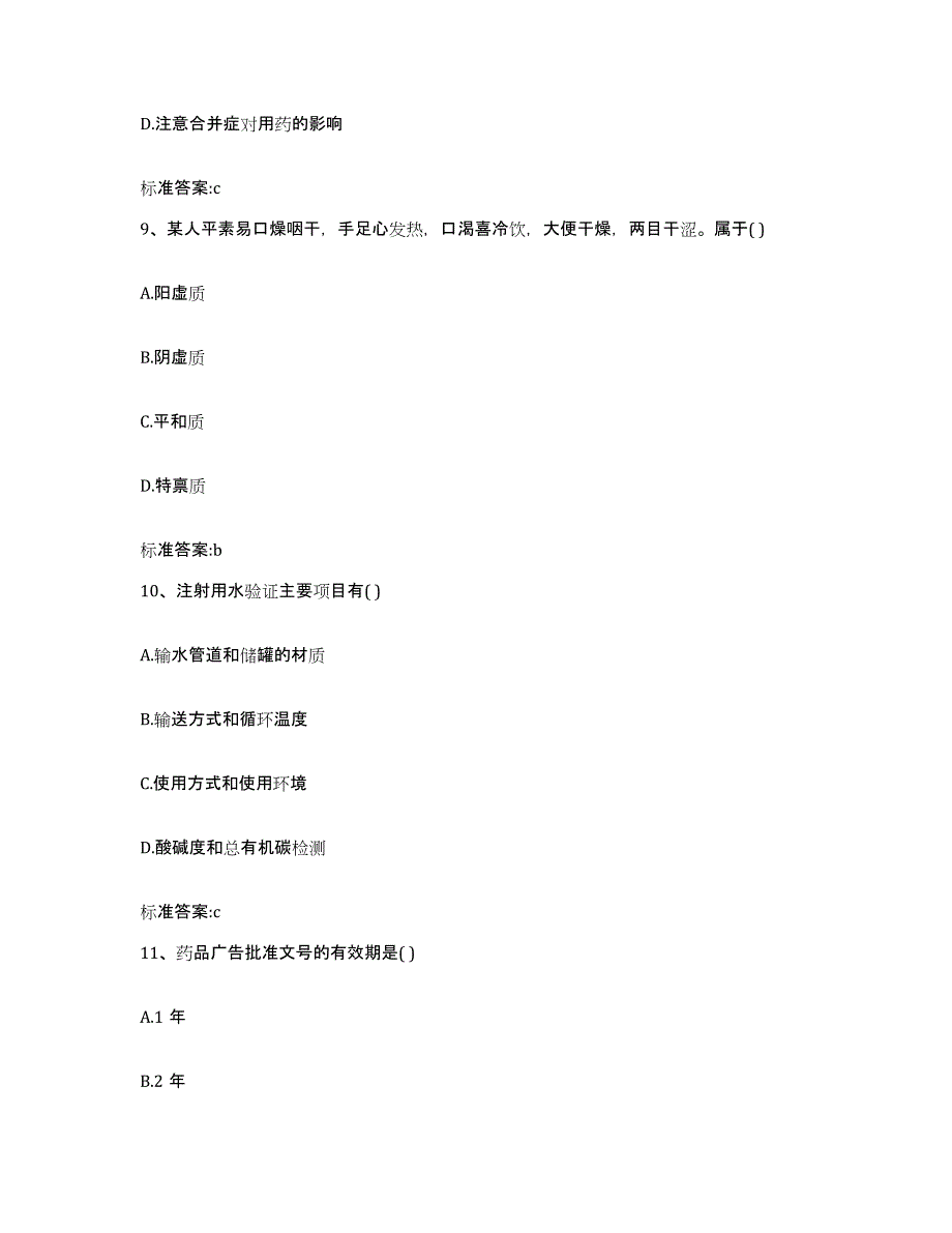 2023-2024年度安徽省阜阳市阜南县执业药师继续教育考试自测提分题库加答案_第4页