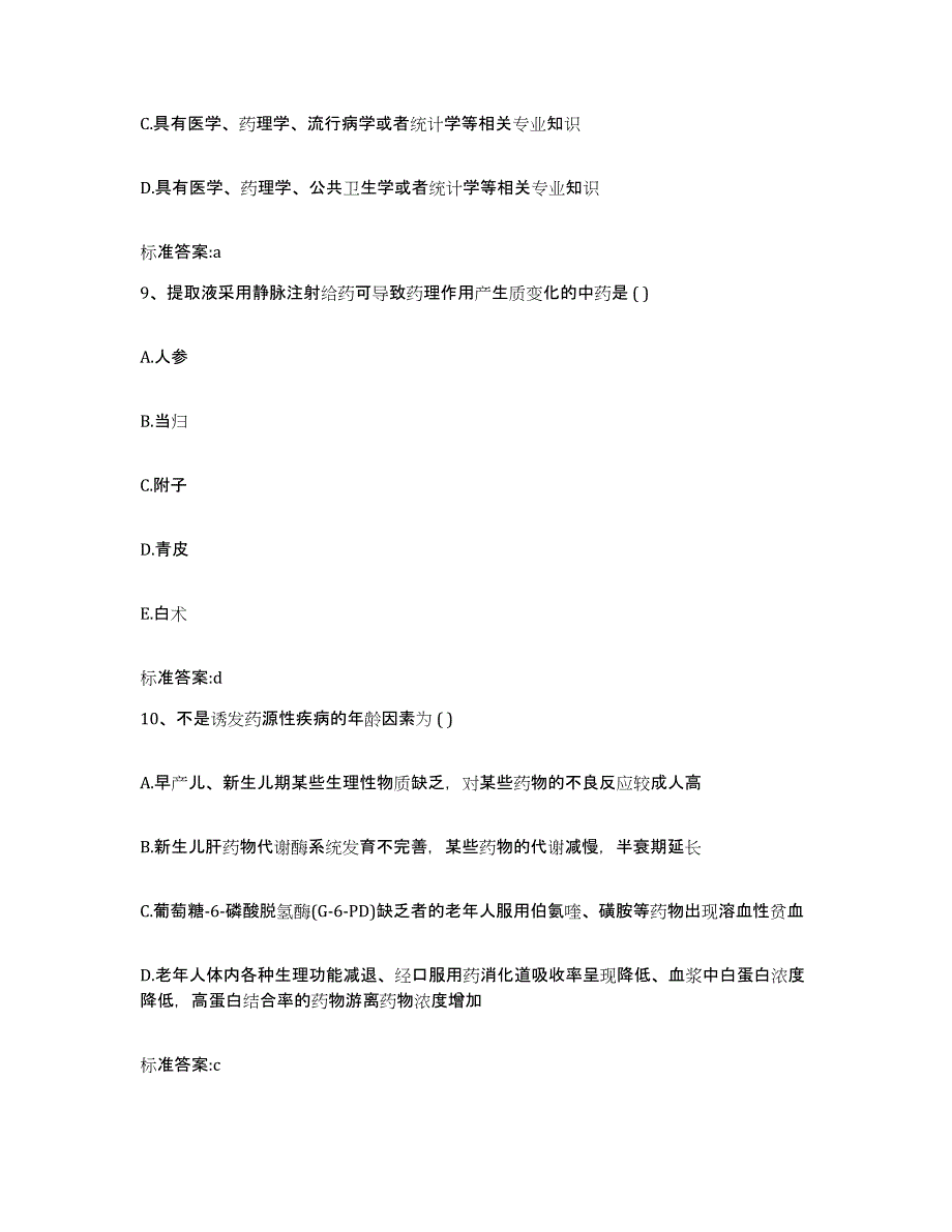 2023-2024年度四川省攀枝花市仁和区执业药师继续教育考试题库附答案（基础题）_第4页