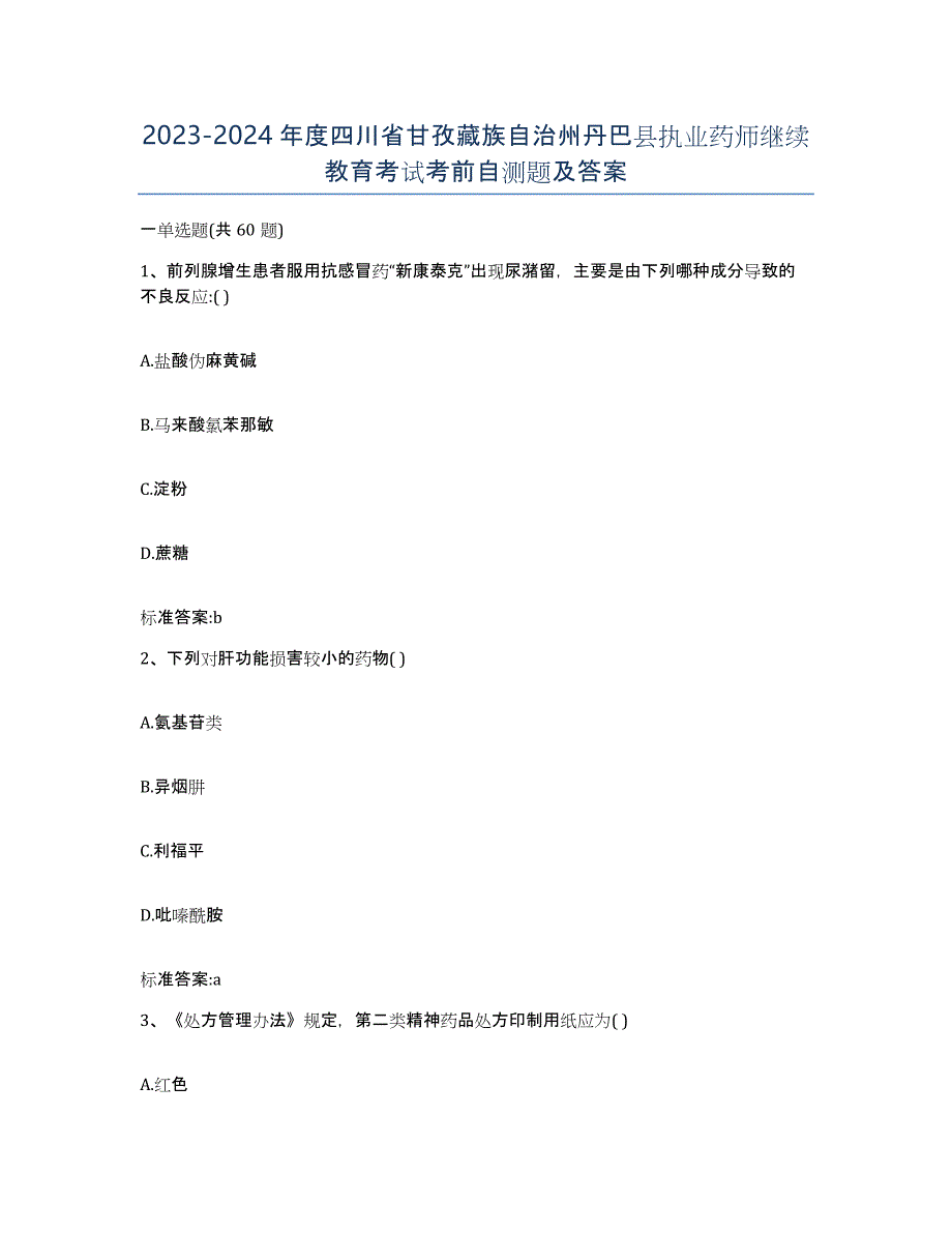 2023-2024年度四川省甘孜藏族自治州丹巴县执业药师继续教育考试考前自测题及答案_第1页