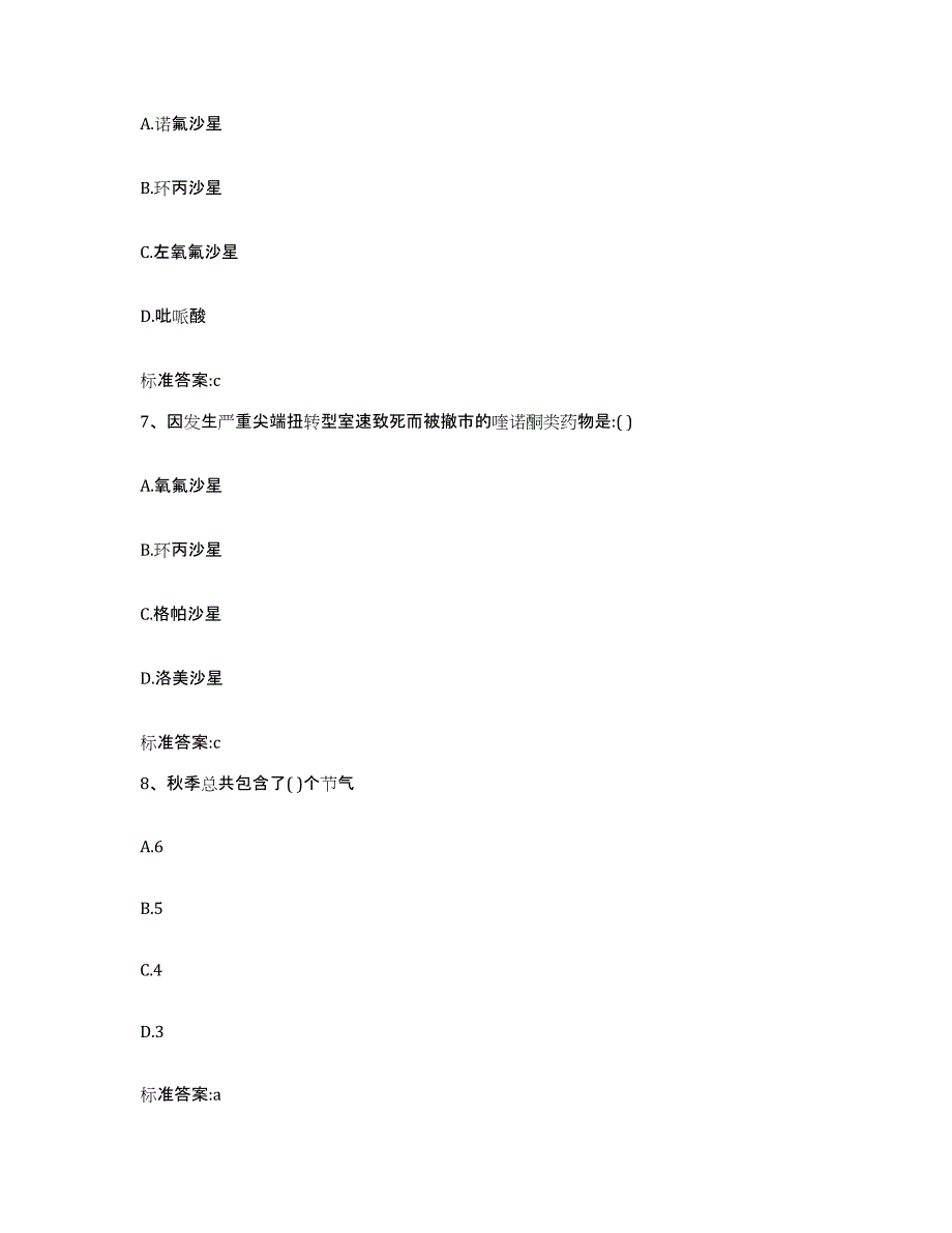 2023-2024年度四川省甘孜藏族自治州丹巴县执业药师继续教育考试考前自测题及答案_第3页