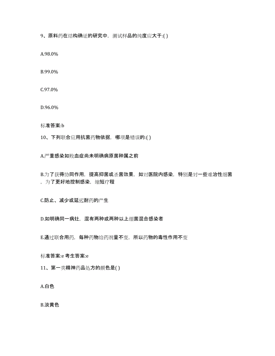 2023-2024年度四川省甘孜藏族自治州丹巴县执业药师继续教育考试考前自测题及答案_第4页