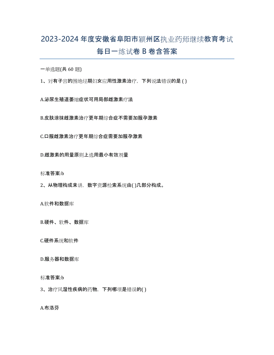 2023-2024年度安徽省阜阳市颍州区执业药师继续教育考试每日一练试卷B卷含答案_第1页