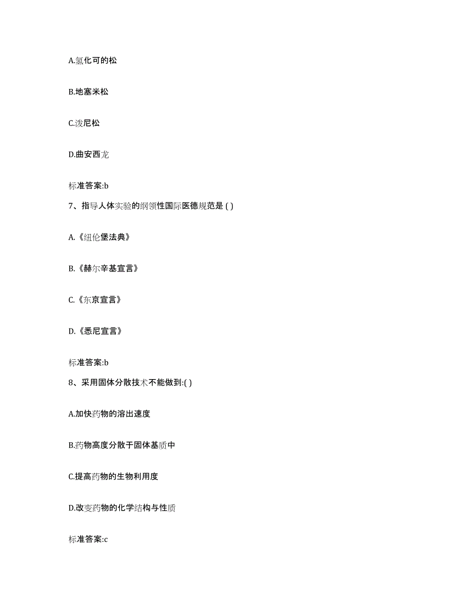 2023-2024年度安徽省黄山市屯溪区执业药师继续教育考试典型题汇编及答案_第3页