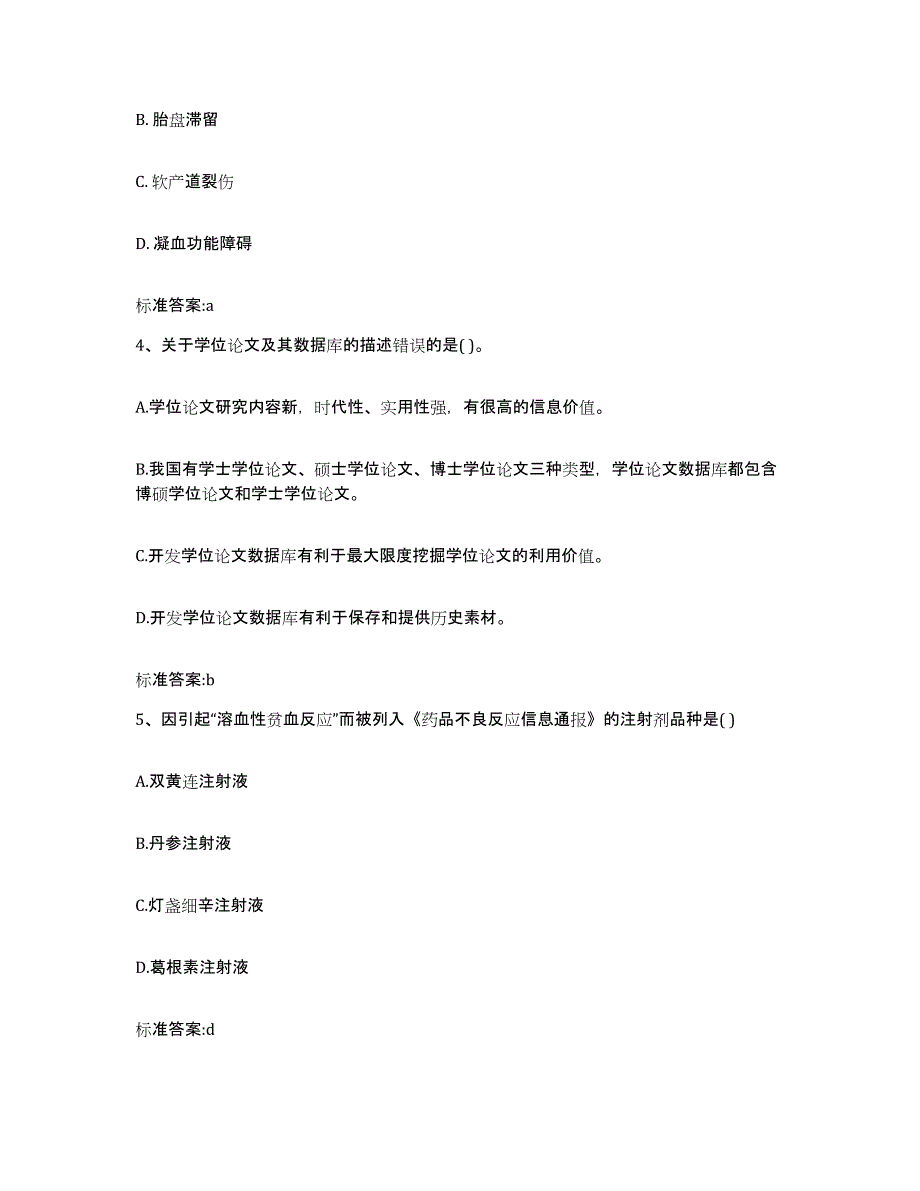 2023-2024年度四川省自贡市贡井区执业药师继续教育考试押题练习试卷A卷附答案_第2页