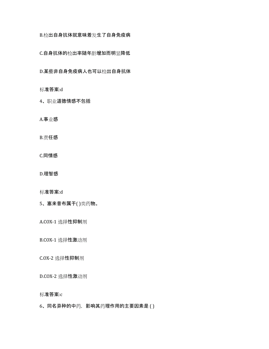 2023-2024年度吉林省延边朝鲜族自治州执业药师继续教育考试模拟预测参考题库及答案_第2页