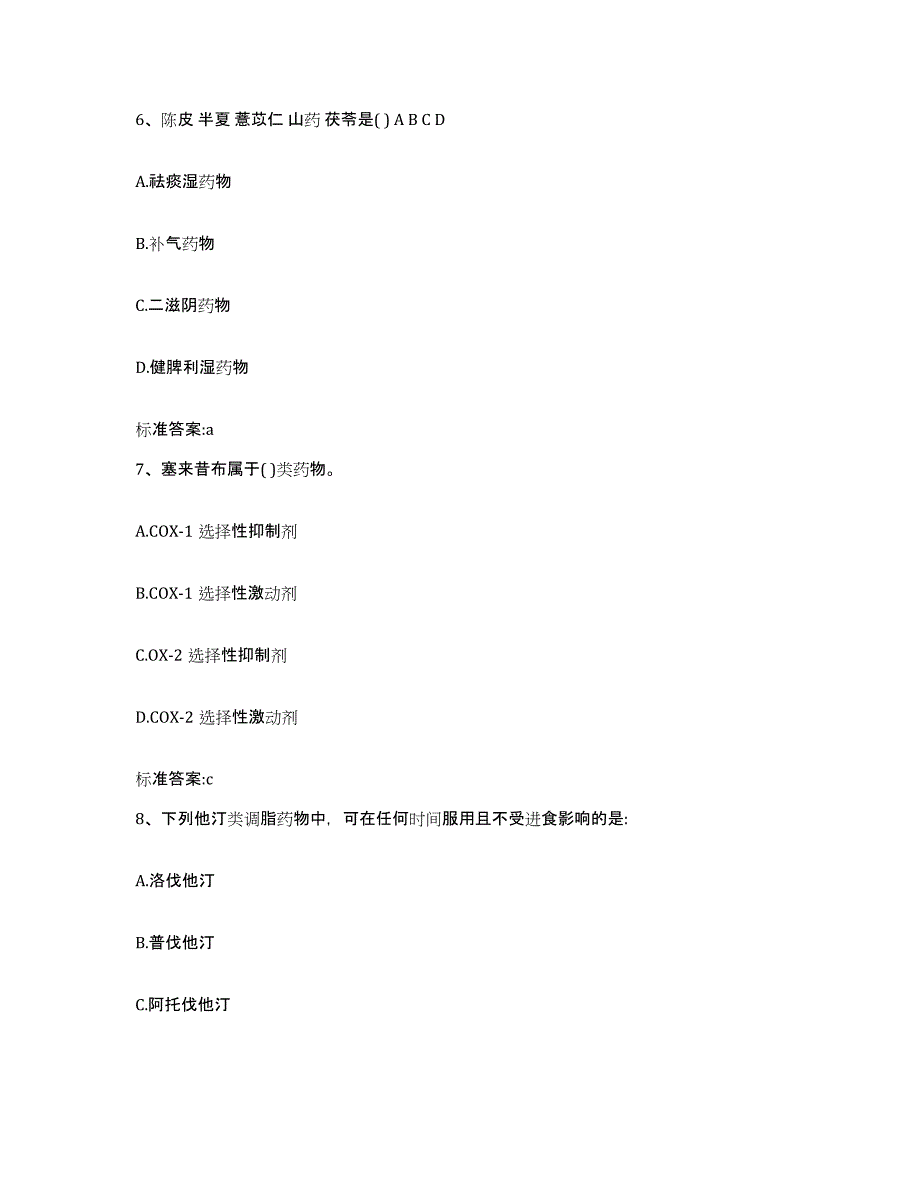 2023-2024年度内蒙古自治区乌海市海南区执业药师继续教育考试题库附答案（基础题）_第3页