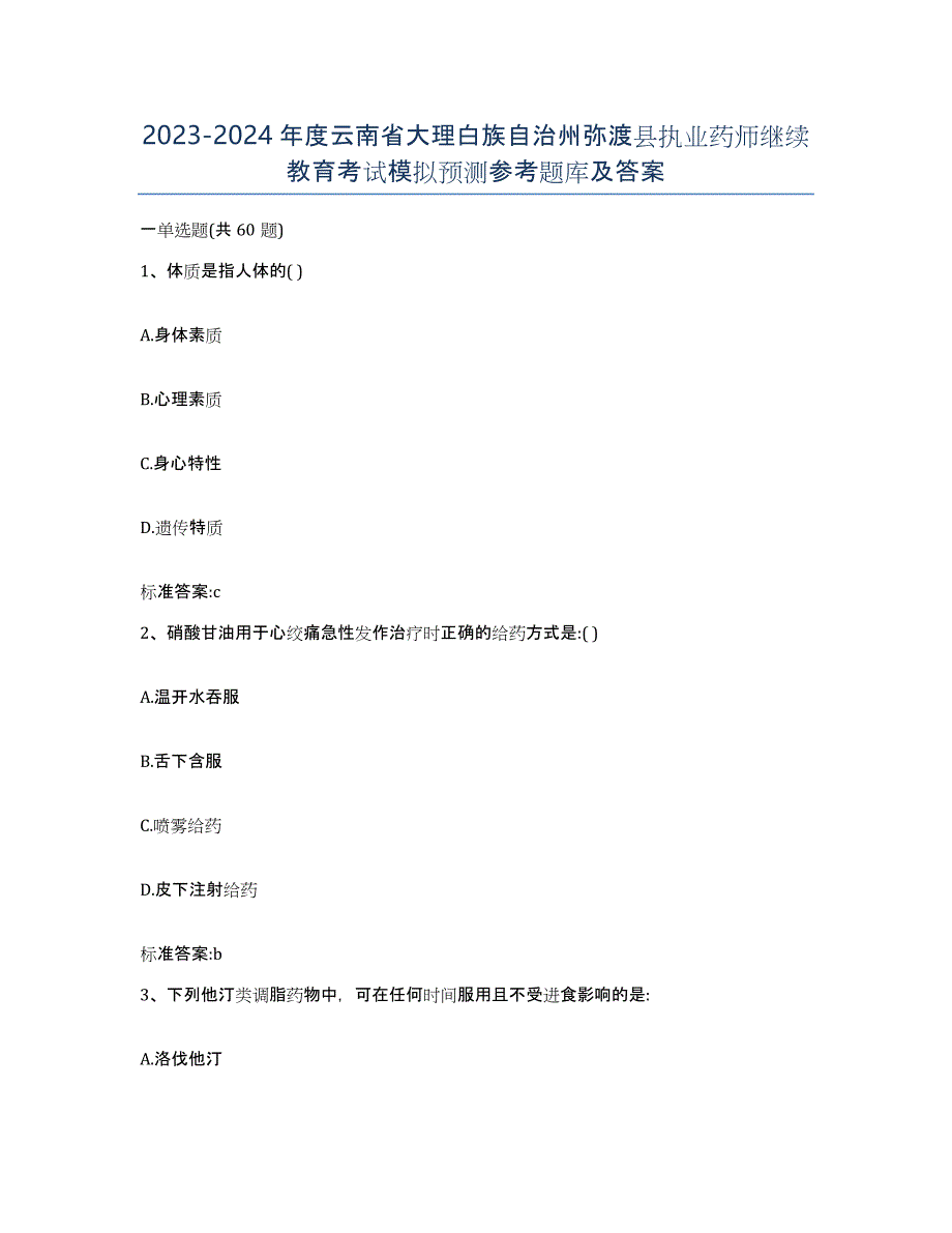 2023-2024年度云南省大理白族自治州弥渡县执业药师继续教育考试模拟预测参考题库及答案_第1页