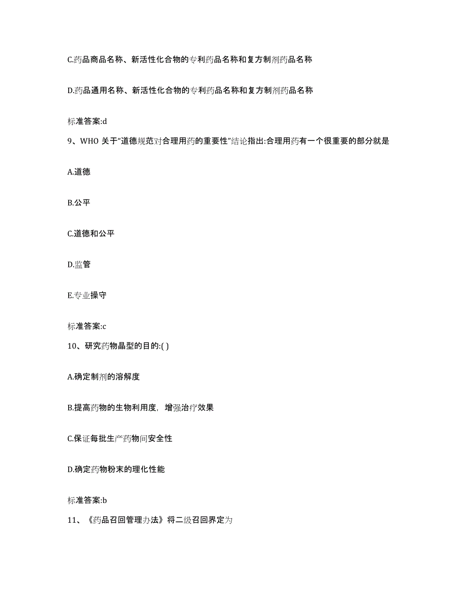 2023-2024年度云南省大理白族自治州弥渡县执业药师继续教育考试模拟预测参考题库及答案_第4页