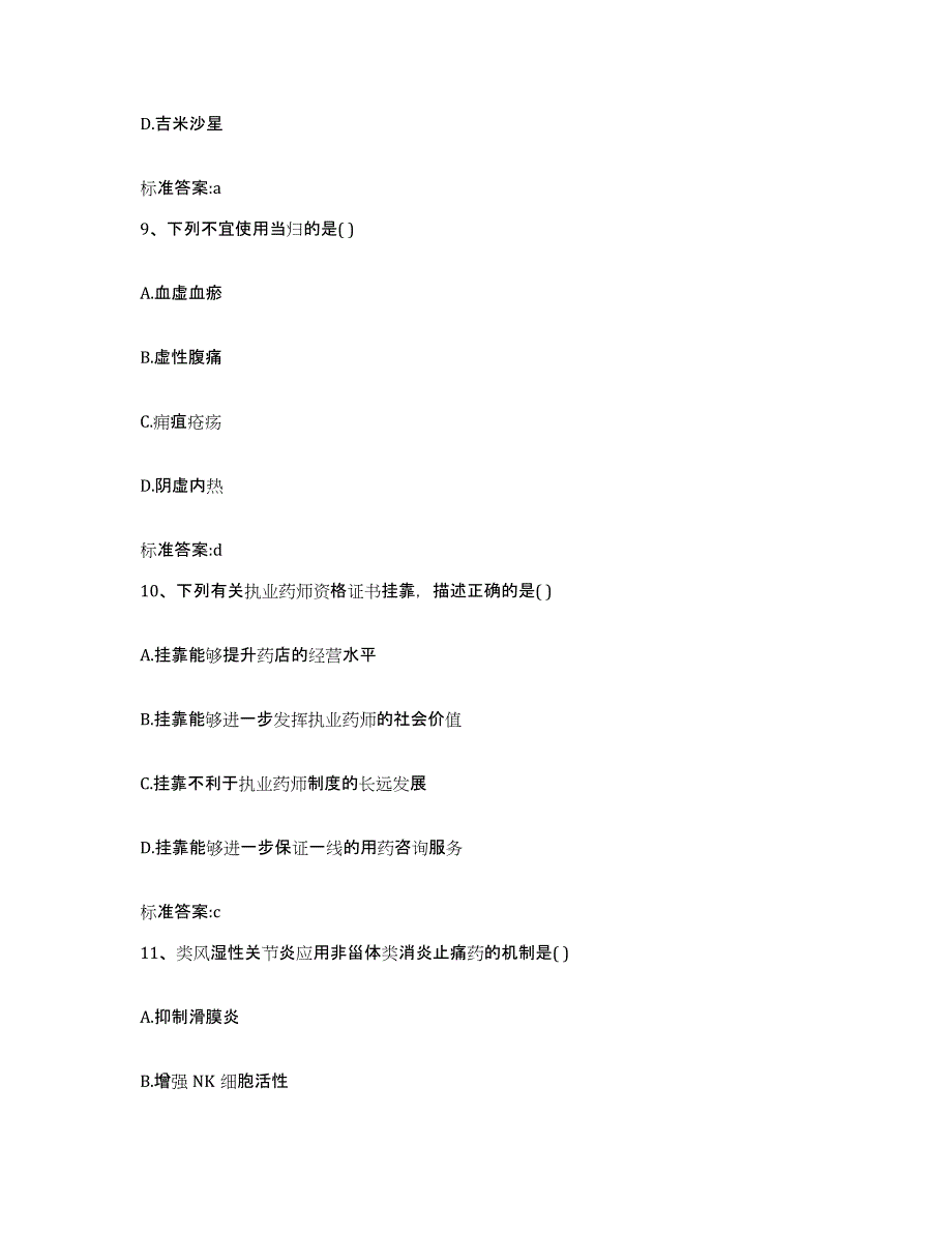 2023-2024年度河北省保定市涞源县执业药师继续教育考试高分通关题型题库附解析答案_第4页