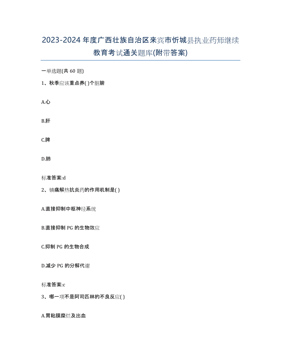 2023-2024年度广西壮族自治区来宾市忻城县执业药师继续教育考试通关题库(附带答案)_第1页