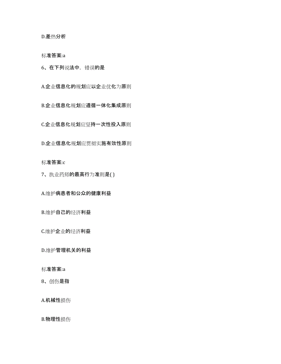 备考2023黑龙江省齐齐哈尔市富拉尔基区执业药师继续教育考试题库练习试卷B卷附答案_第3页