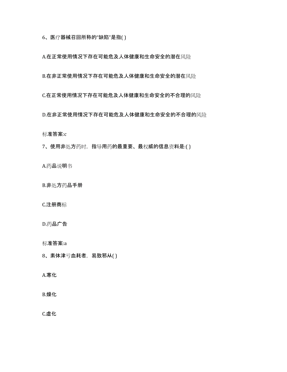 2023-2024年度广西壮族自治区贵港市平南县执业药师继续教育考试基础试题库和答案要点_第3页