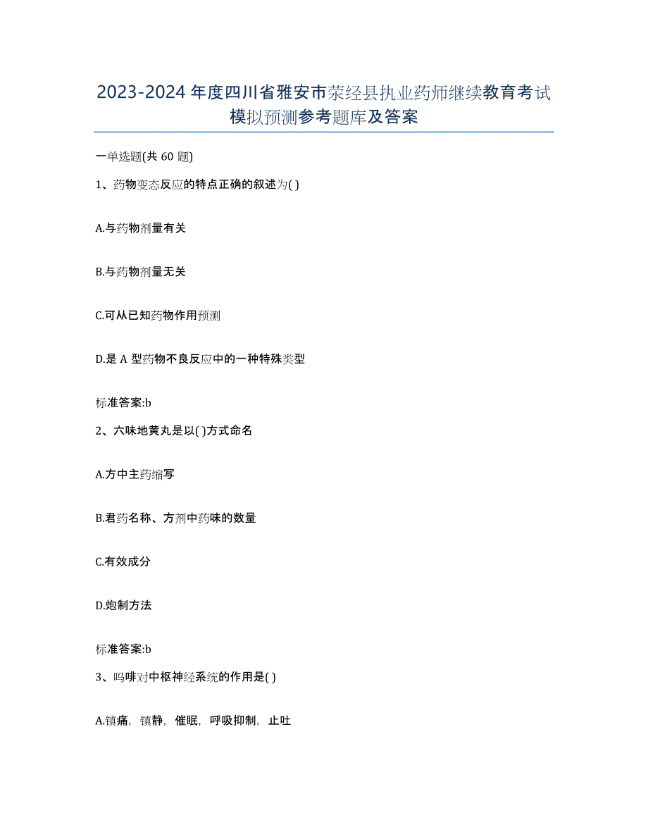 2023-2024年度四川省雅安市荥经县执业药师继续教育考试模拟预测参考题库及答案_第1页