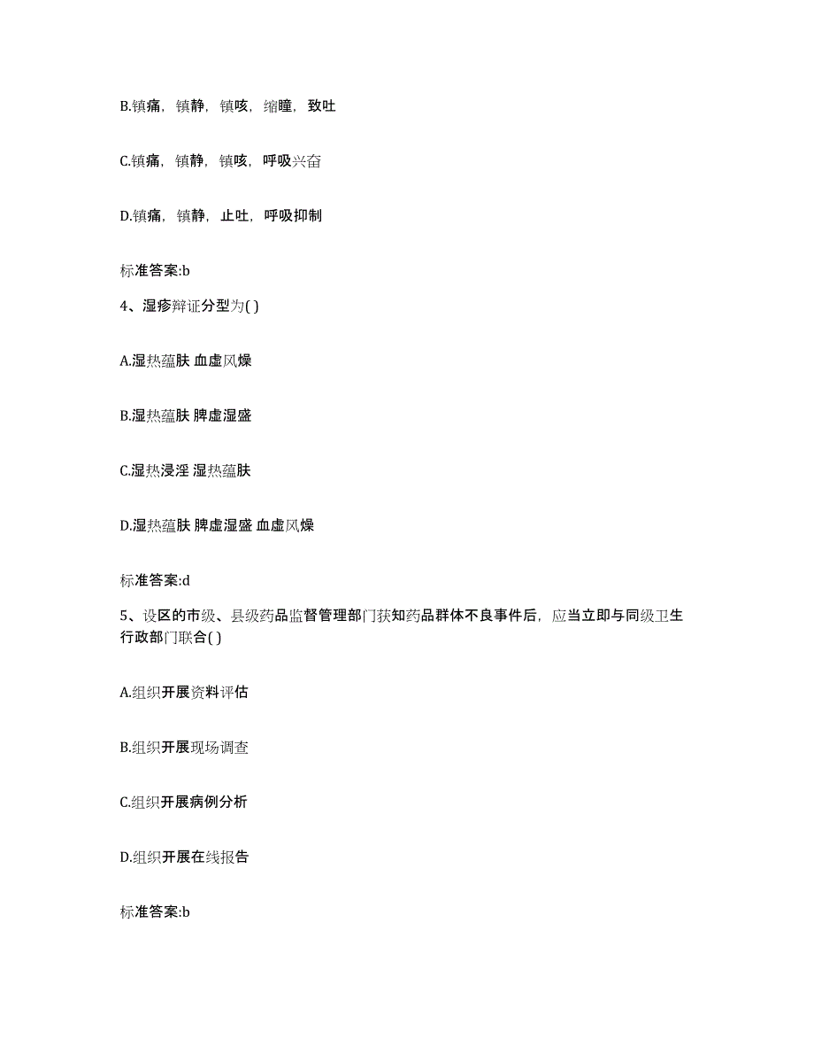 2023-2024年度四川省雅安市荥经县执业药师继续教育考试模拟预测参考题库及答案_第2页