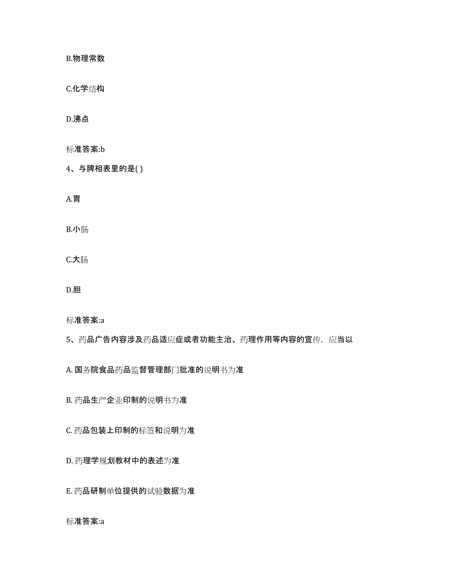 2023-2024年度广东省广州市越秀区执业药师继续教育考试综合练习试卷B卷附答案_第2页