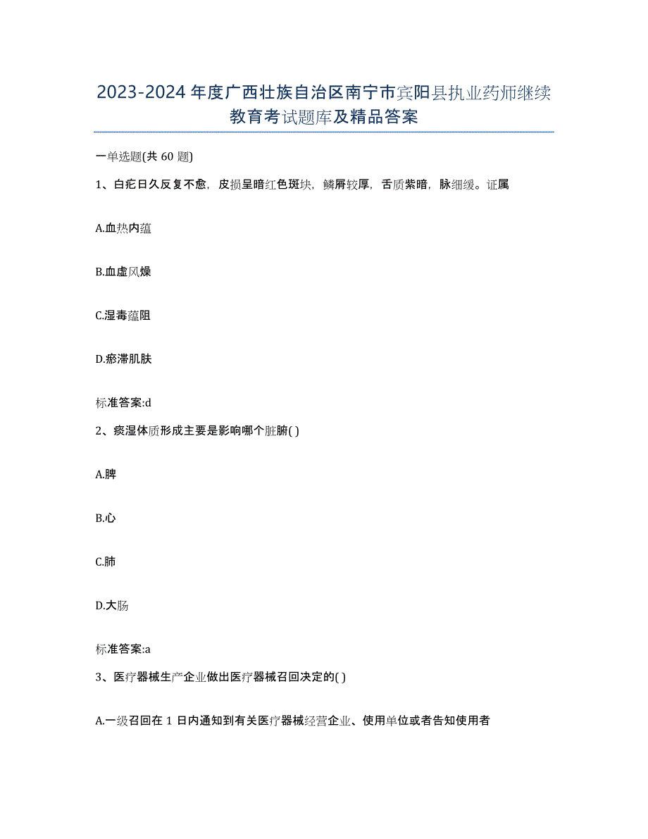 2023-2024年度广西壮族自治区南宁市宾阳县执业药师继续教育考试题库及答案_第1页