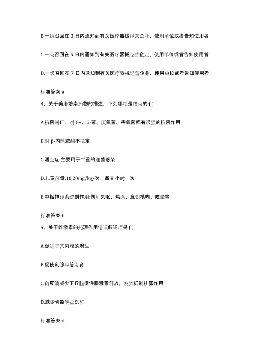 2023-2024年度广西壮族自治区南宁市宾阳县执业药师继续教育考试题库及答案_第2页