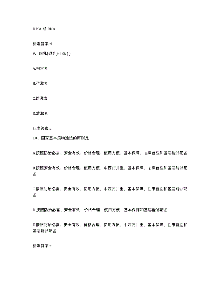 2023-2024年度广西壮族自治区南宁市宾阳县执业药师继续教育考试题库及答案_第4页